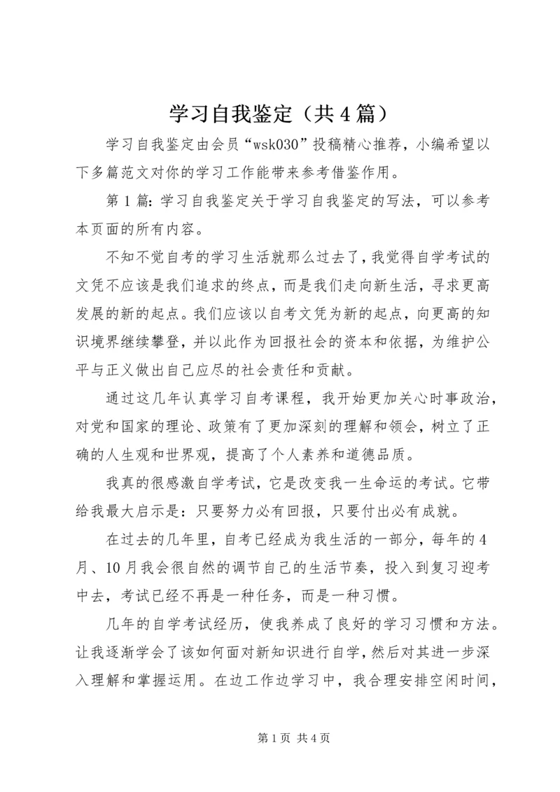 学习自我鉴定（共4篇）.docx