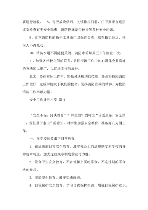 有关安全工作计划小学模板9篇.docx