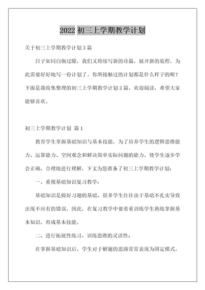 2022初三上学期教学计划