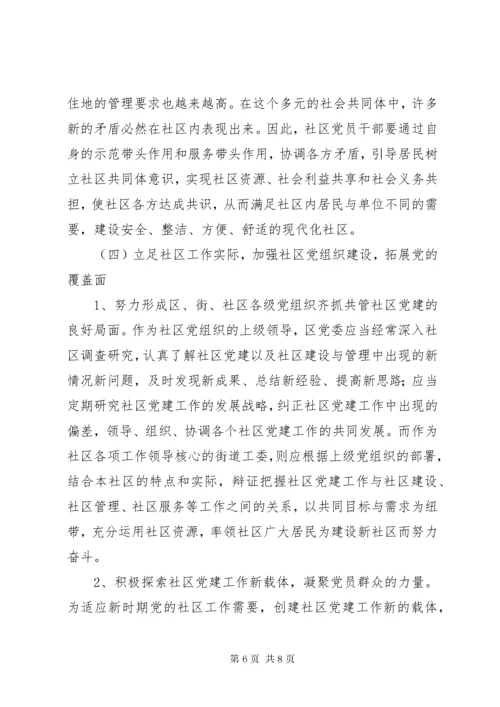 浅谈现代社区建设存在问题及对策 (3).docx
