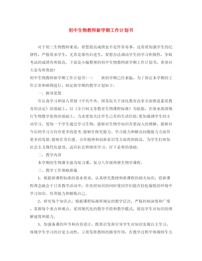 精编之初中生物教师新学期工作计划书.docx