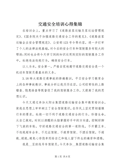 交通安全培训心得集锦.docx