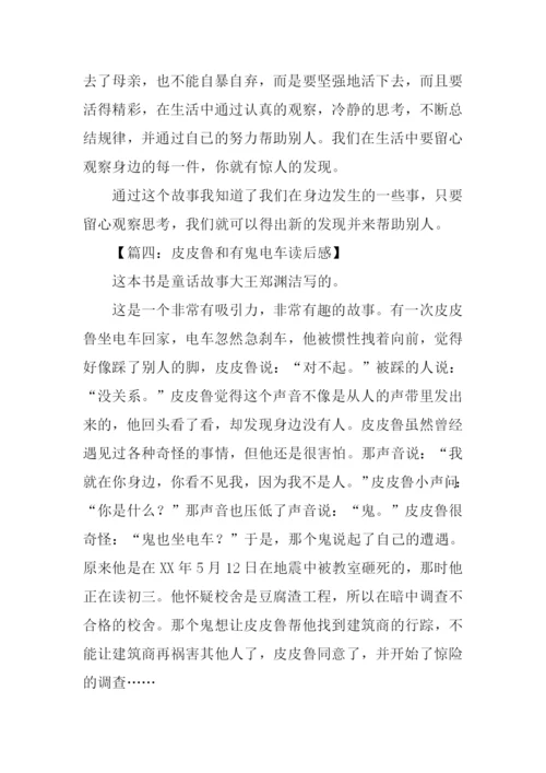 皮皮鲁和有鬼电车读后感.docx