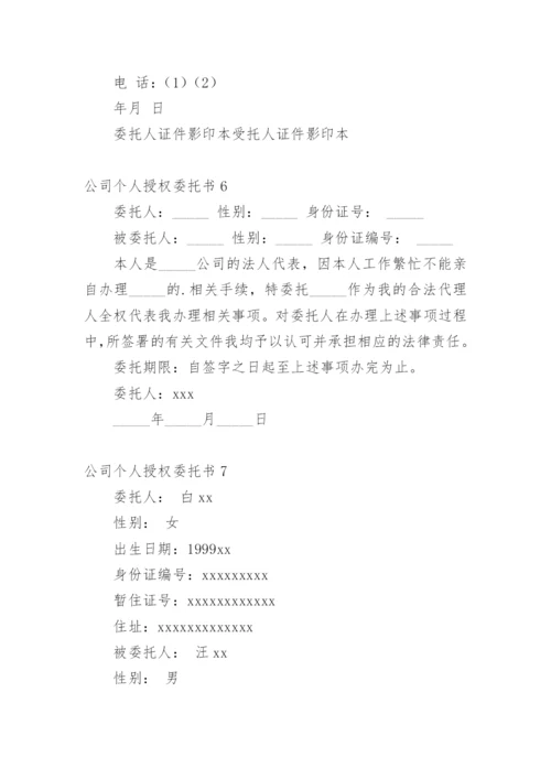 公司个人授权委托书_2.docx