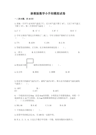 浙教版数学小升初模拟试卷附答案【完整版】.docx