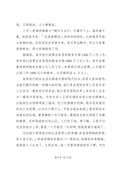 关于三节三爱演讲稿范文集锦八篇.docx