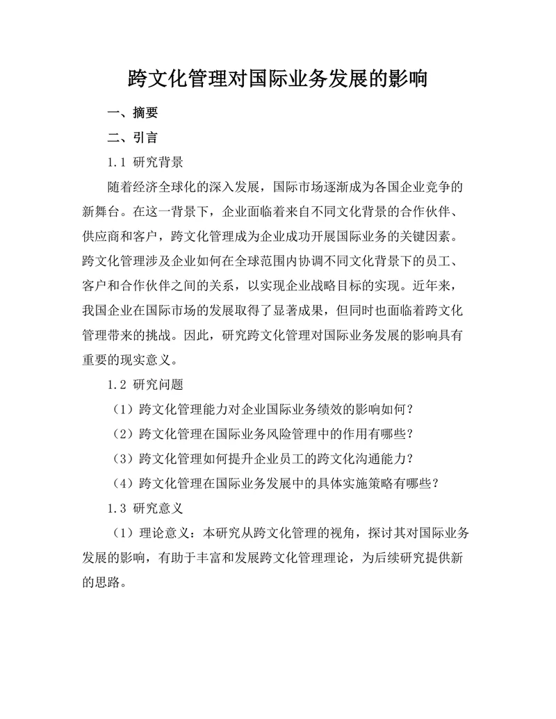跨文化管理对国际业务发展的影响