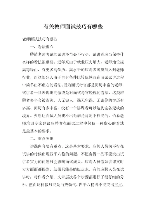 有关教师面试技巧有哪些