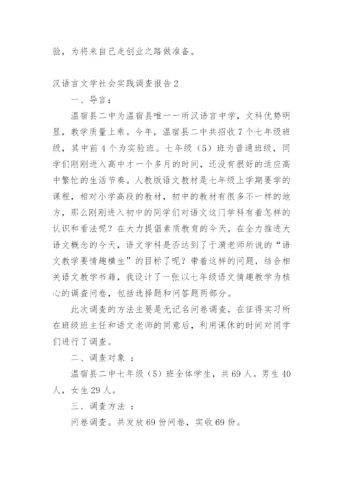 汉语言文学社会实践调查报告.docx