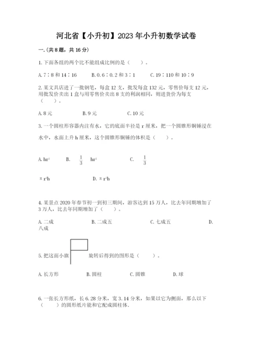 河北省【小升初】2023年小升初数学试卷【全国通用】.docx