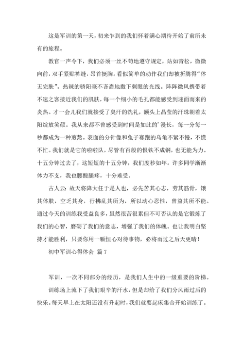 热门初中军训心得体会模板汇总9篇.docx