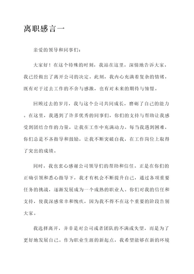 情真意切的离职感言