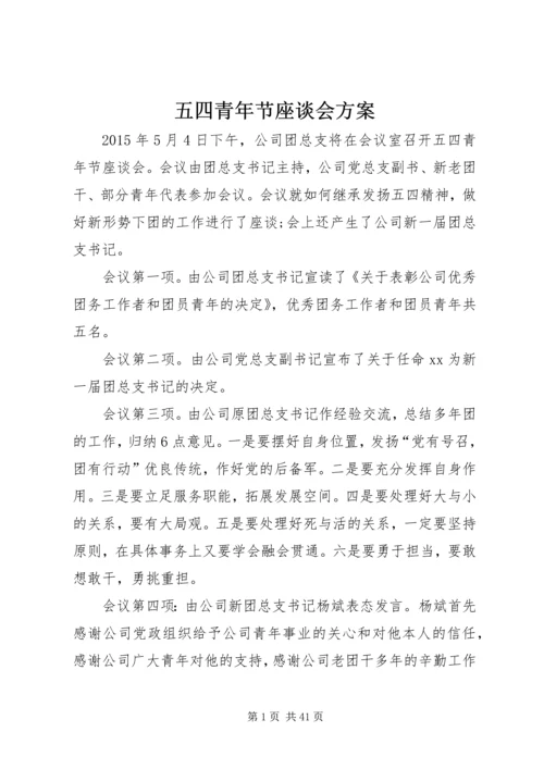 五四青年节座谈会方案.docx