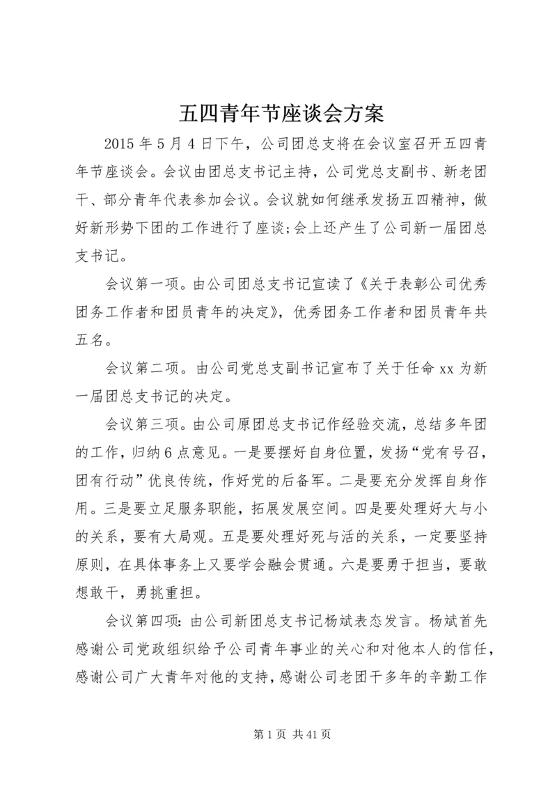 五四青年节座谈会方案.docx