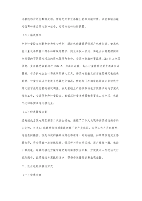 对低压电能表安装接线方式的探究.docx