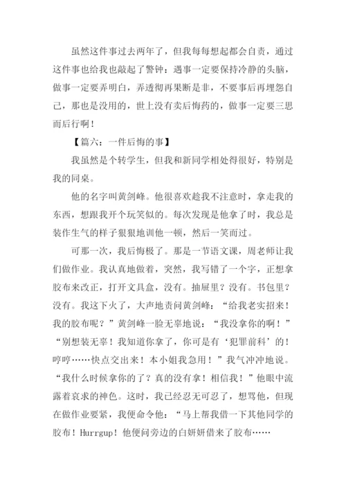 一件后悔的事作文.docx