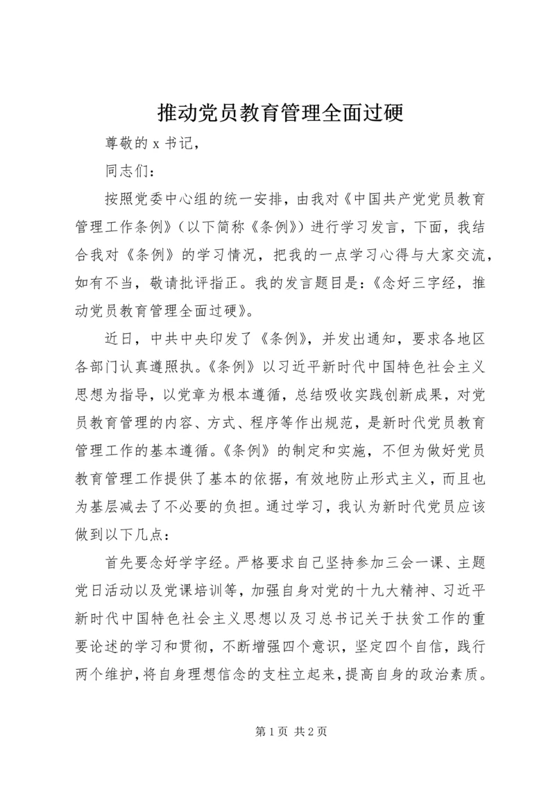 推动党员教育管理全面过硬.docx