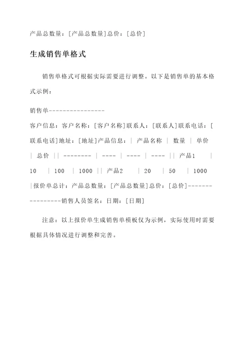 报价单生成销售单