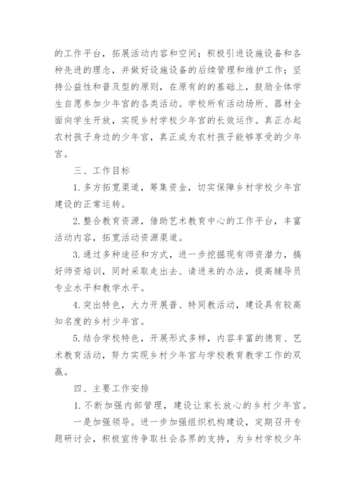 小学乡村少年宫工作计划.docx