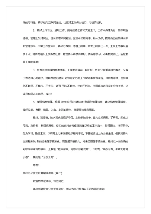 学校办公室主任竞聘演讲稿3篇