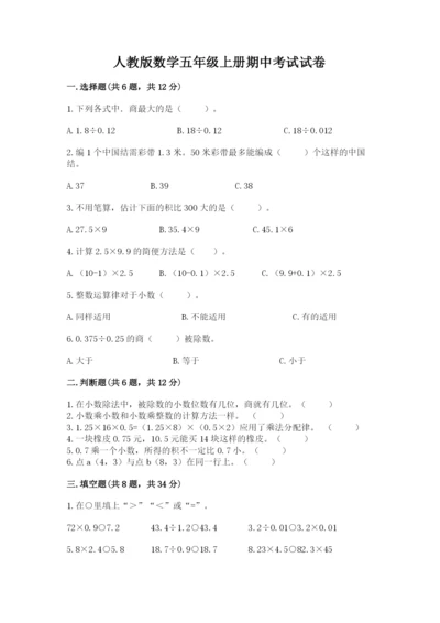 人教版数学五年级上册期中考试试卷及答案【易错题】.docx