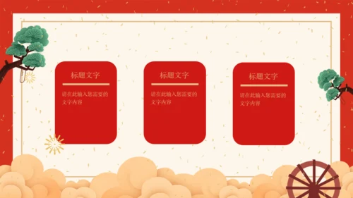 万事如意贺新春中华传统节日通用PPT课件