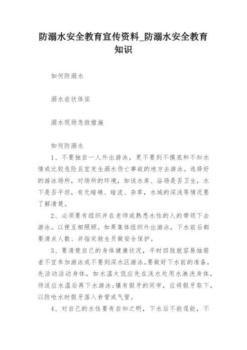 防溺水安全教育宣传资料_防溺水安全教育知识_1.docx