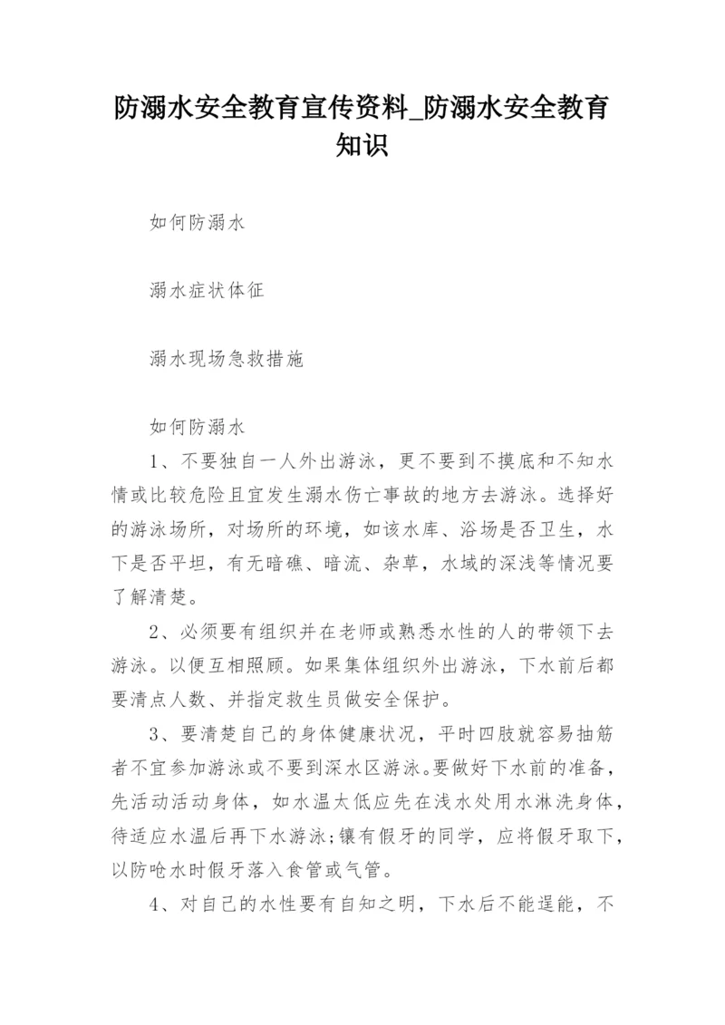 防溺水安全教育宣传资料_防溺水安全教育知识_1.docx