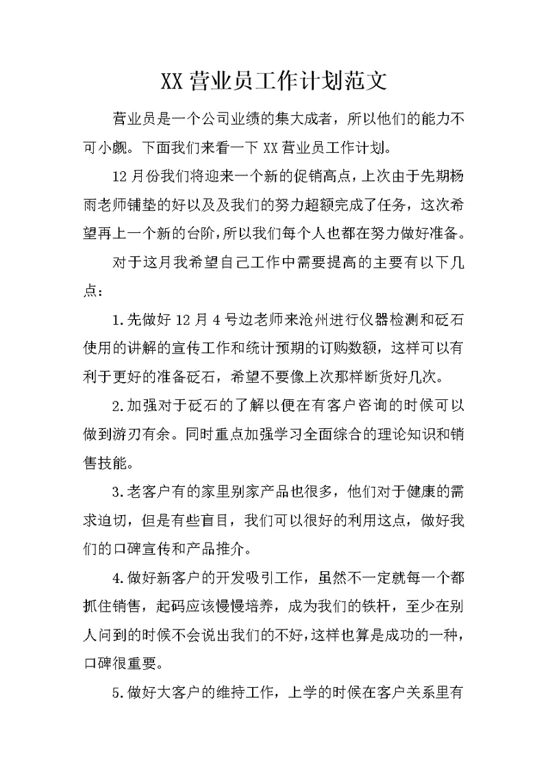 XX营业员工作计划范文