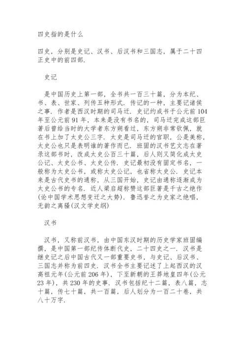 四史指的是什么.docx