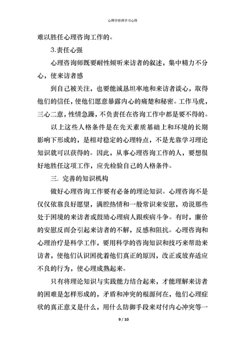 心理学培训学习心得.docx