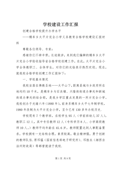 学校建设工作汇报 (5).docx