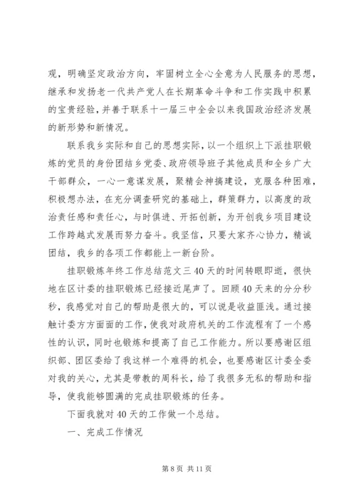 挂职锻炼工作总结【挂职锻炼年终工作总结和工作计划】.docx