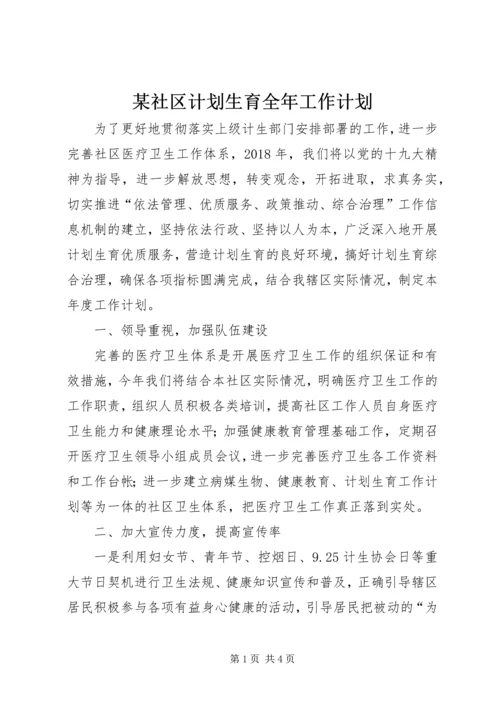 某社区计划生育全年工作计划.docx