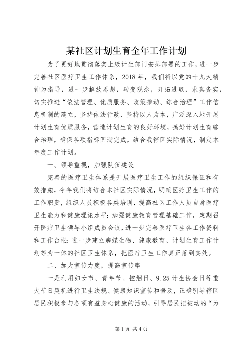 某社区计划生育全年工作计划.docx