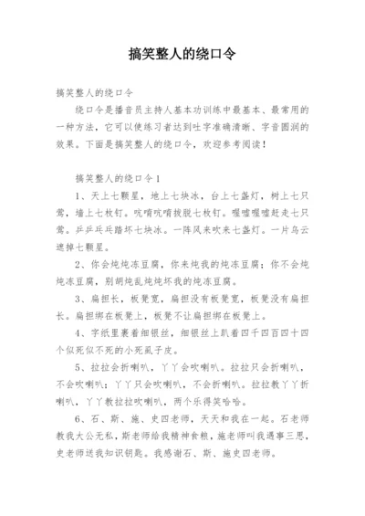 搞笑整人的绕口令_1.docx