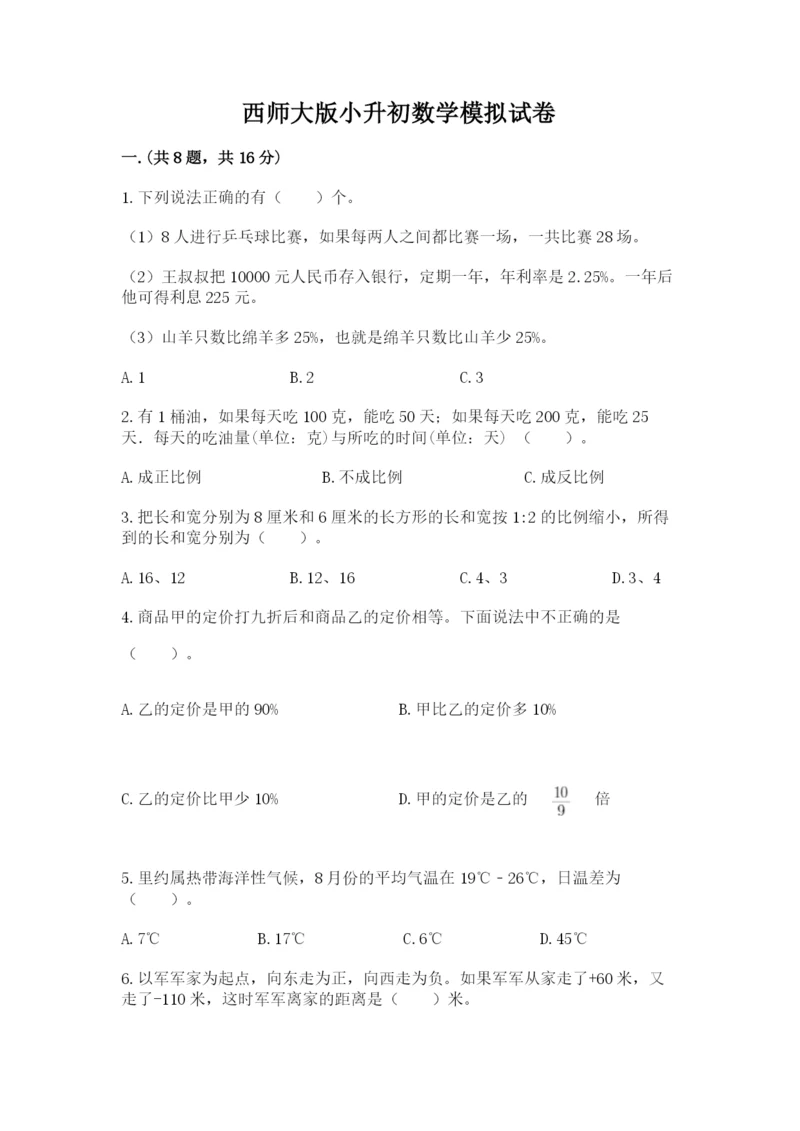 西师大版小升初数学模拟试卷及答案（名校卷）.docx