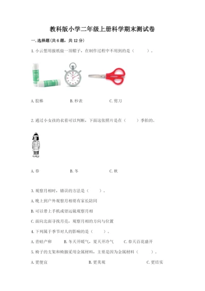 教科版小学二年级上册科学期末测试卷带答案（黄金题型）.docx