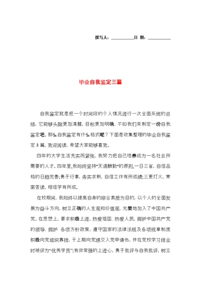 毕业自我鉴定三篇（二）