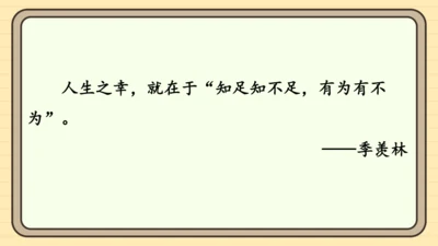 16 有为有不为 课件2024-2025学年度第一学期统编版语文七年级下册