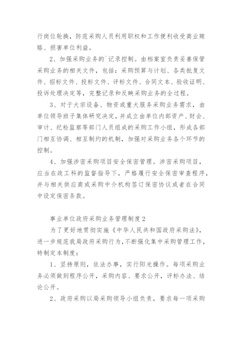 事业单位政府采购业务管理制度.docx