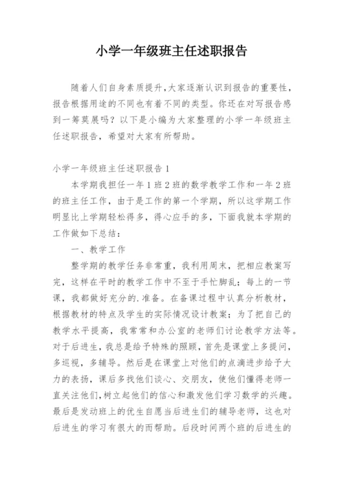 小学一年级班主任述职报告.docx