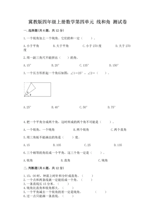 冀教版四年级上册数学第四单元 线和角 测试卷加下载答案.docx