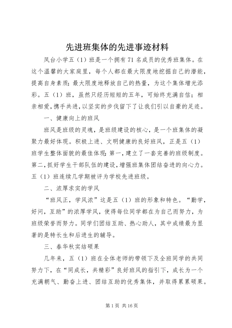 先进班集体的先进事迹材料.docx