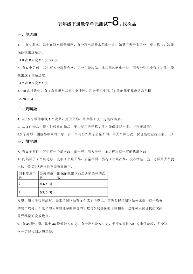 五年级下册数学单元测试8.找次品人教新版含答案