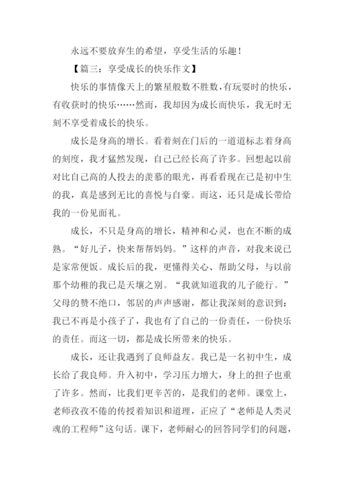 享受什么的快乐作文.docx