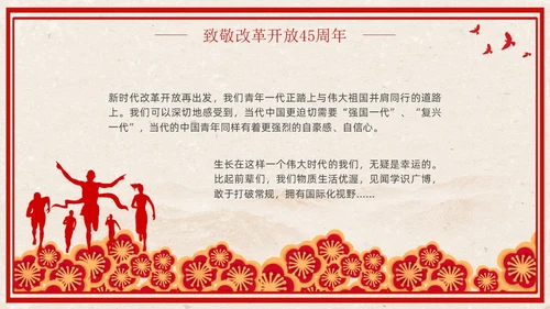 改革开放45周年复古红色学习党课