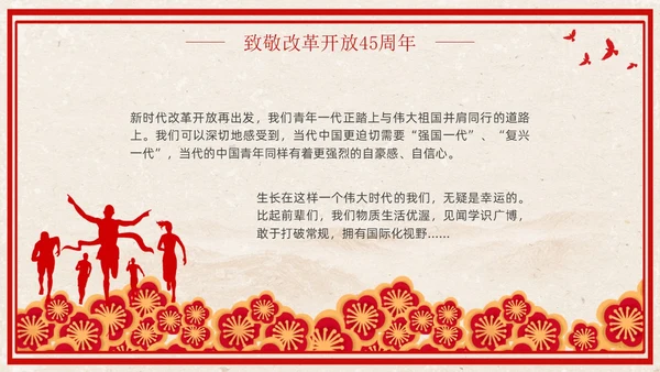 改革开放45周年复古红色学习党课