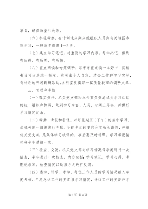 局机关学习管理制度.docx