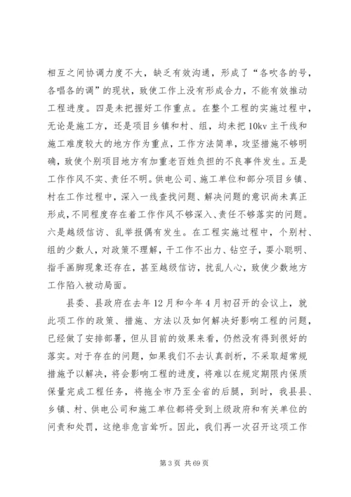 县农村电力建设和农村网改造推进会讲话稿精编.docx